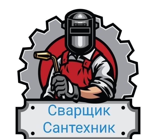 Услуги сварщика, сантехника