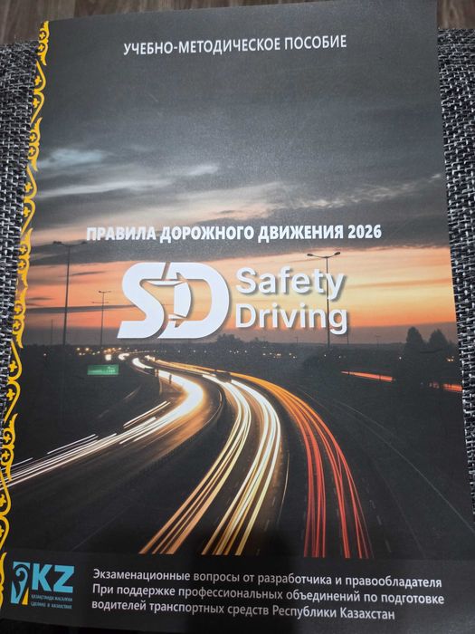 Продам книгу по ПДД РК 2026