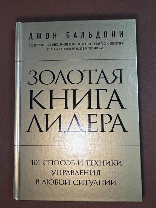Золотая книга лидера
