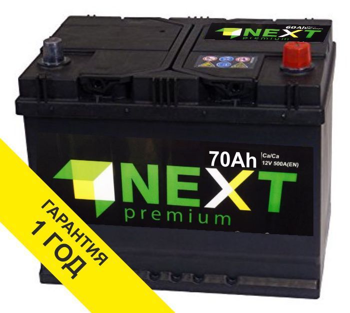 Аккумуляторы с доставкой Next 70Ah с доставкой и установкой