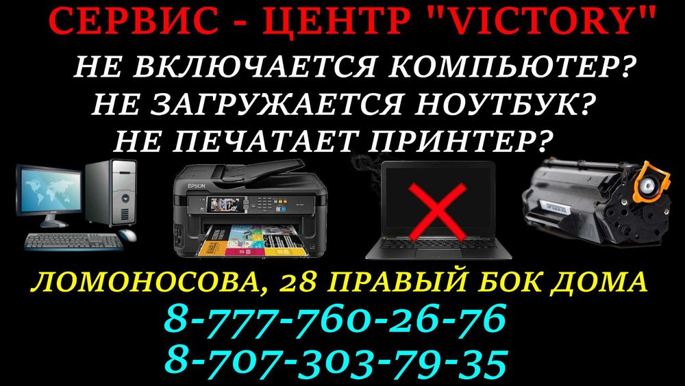 Сервис "VICTORY" ремонт и настройка ноутбуков всех моделей.