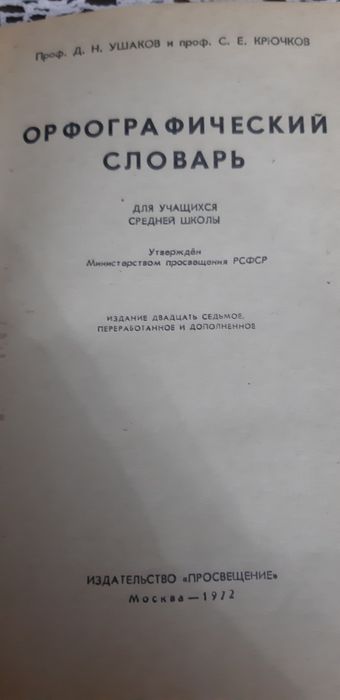 Орфографические словари по русскому языку.