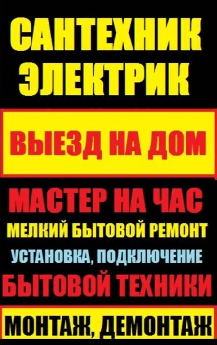 Муж на час/Мастер универсал/Мебельщик/Электрик/Сантехник