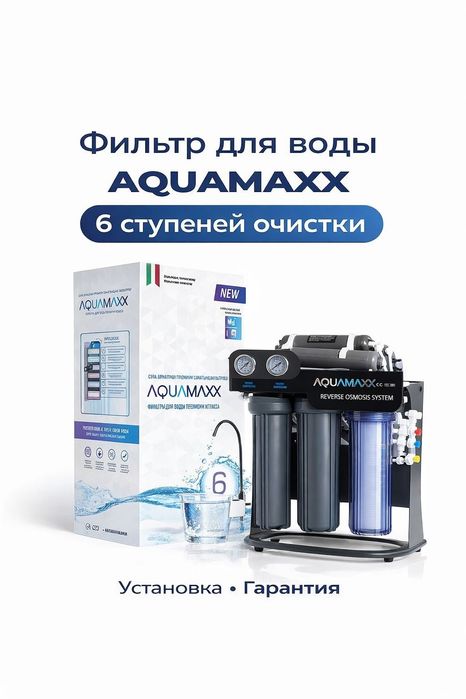 AQUAMAXX фильтр для воды