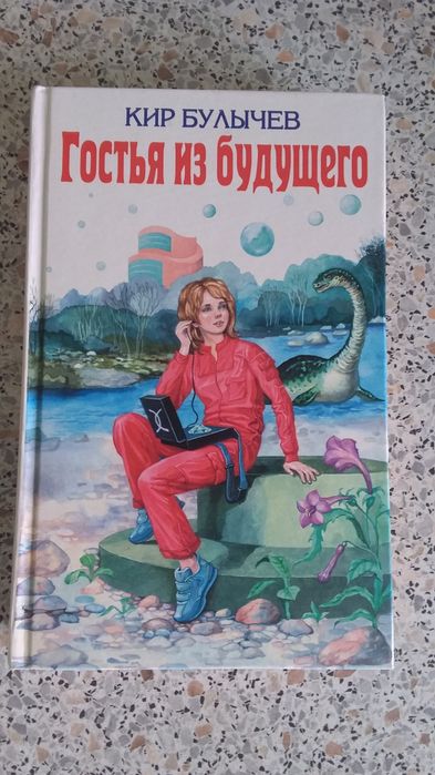 Кир Булычев.  Гостья  из  будущего.  Девочка с  Земли.