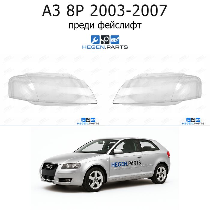 Стъкла за фарове AUDI A3 8P (2003-2007) преди фейслифт | ауди, а3, 8п, стъкло, капаци, капак, фар