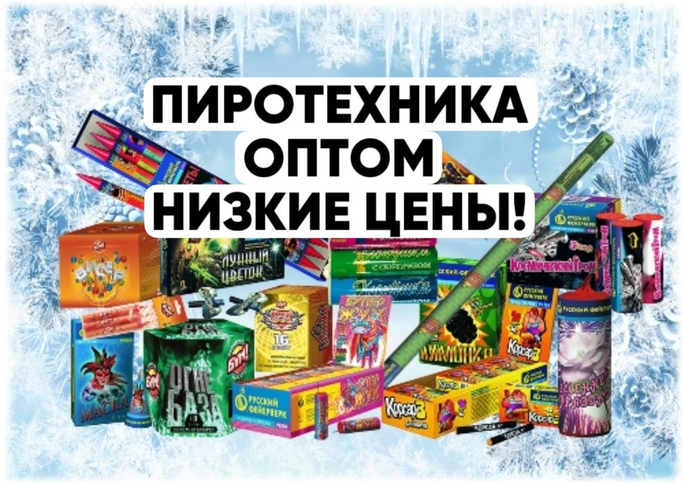 ПИРОТЕХНИКА ОПТОМ , Салюты , Фейерверки , Огромный ассортимент