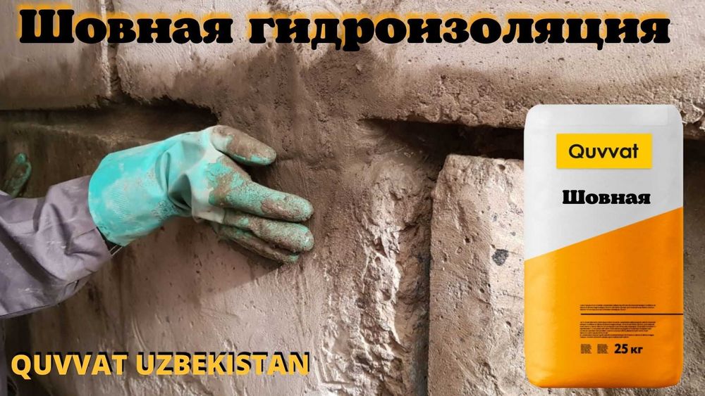 Гидроизоляция Кувват для трещин швов стыков вводов коммуникации