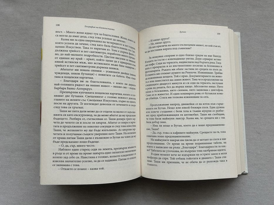 Продавам книгата ‘География на блаженството’