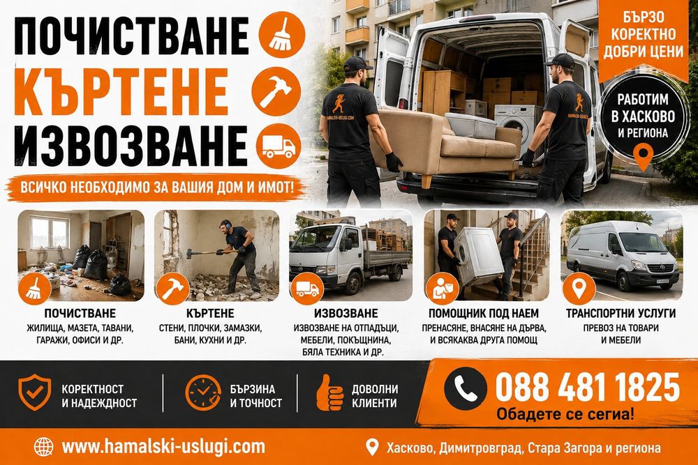 Почистване на жилища-Къртене-Извозване.!