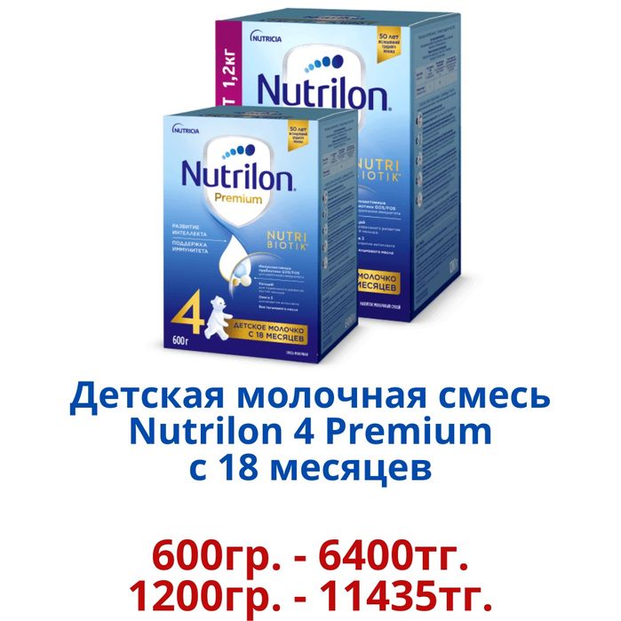 "Nutrilon Premium"  Детская молочная смесь.