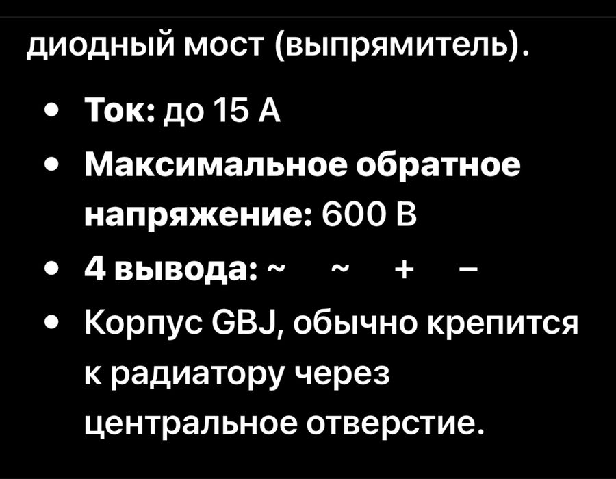 Диодный мост GBJ 1506