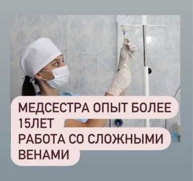 Интоксикация, Капельницы, Нарколог, Медсестра на дом, Вывод из запоя