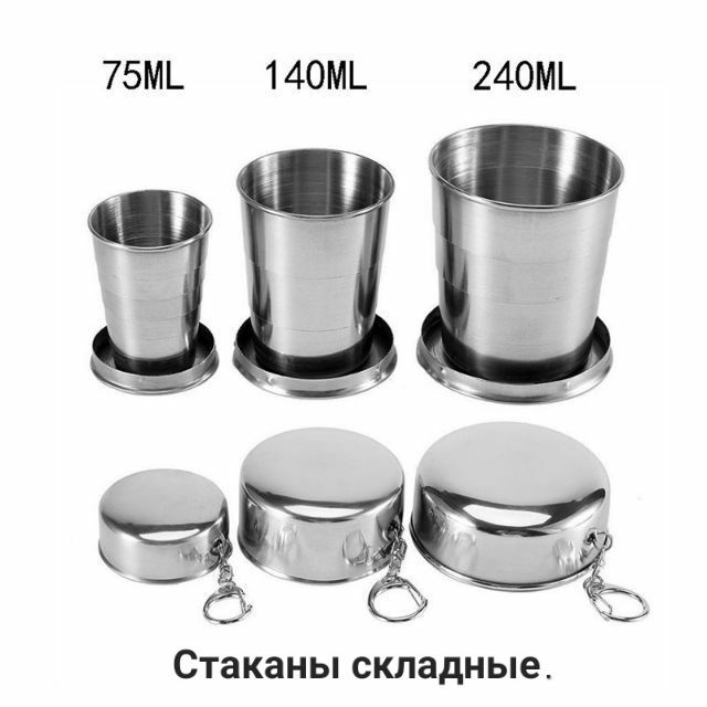 Стаканы складные,набор стаканов из нержавейки.Новые. Смотрите фото.