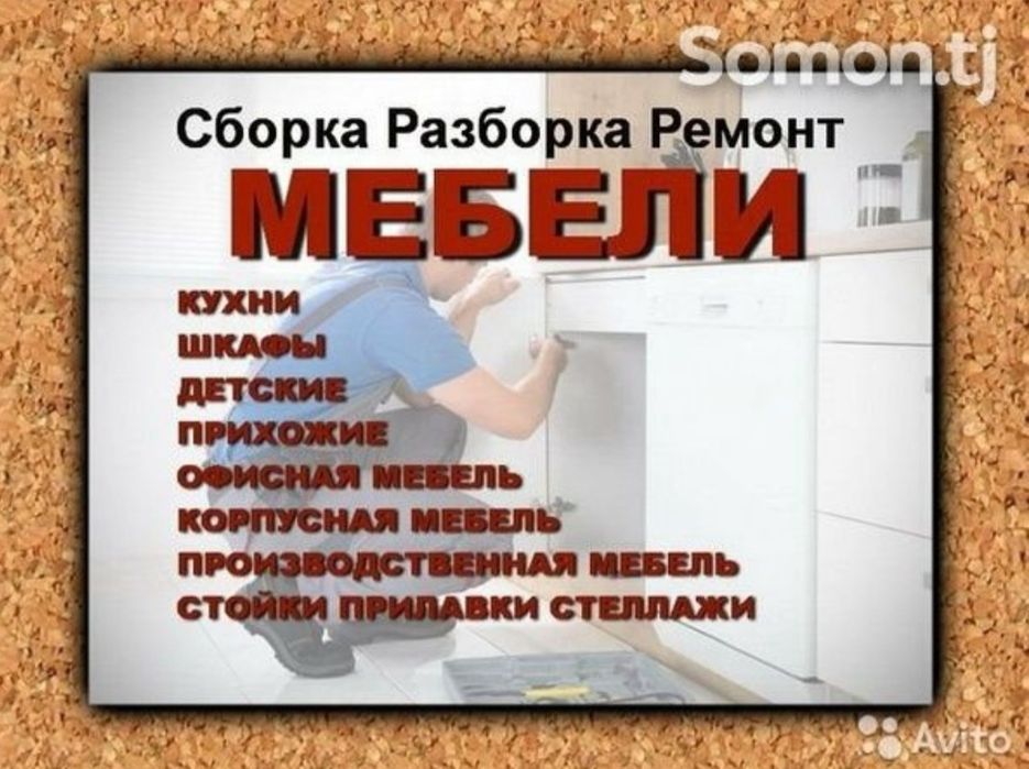 Сборка разборка ремонт установка перестановка мебели