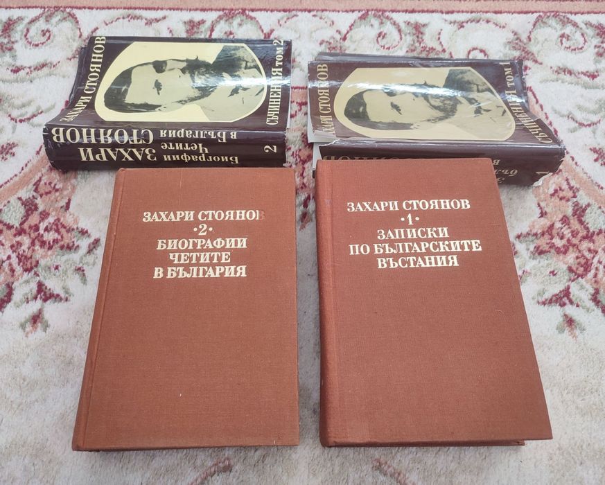 Захари Стоянов - Съчинения - том 1 + том 2 - 1983г.