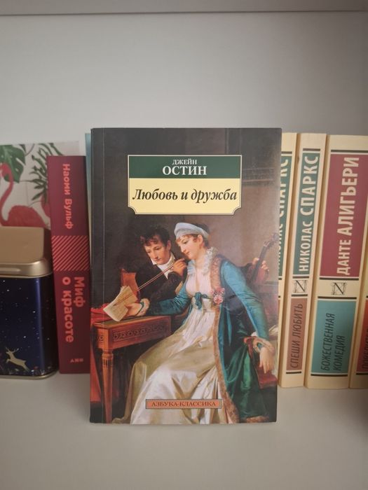 Книга «Любовь и дружба»