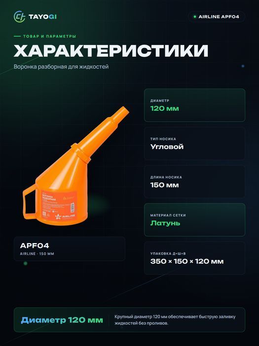 Воронка разборная AIRLINE Разборная