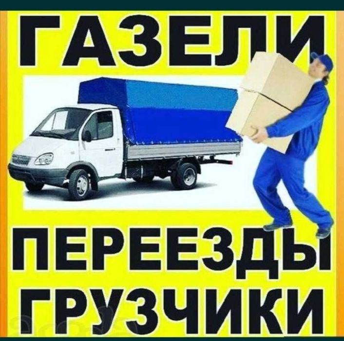 Газель, вывоз мусора, грузоперевозки