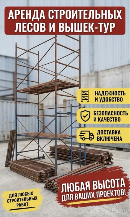 Аренда лесов за 1500 тг/сут! Доставка за наш счет, без залога!