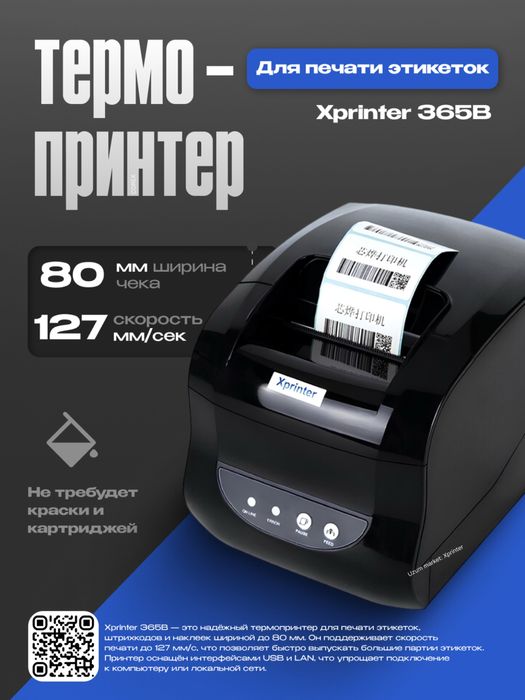 Termo Printer Бар код принтер Этикетка принтер Termo Printer Bar kod