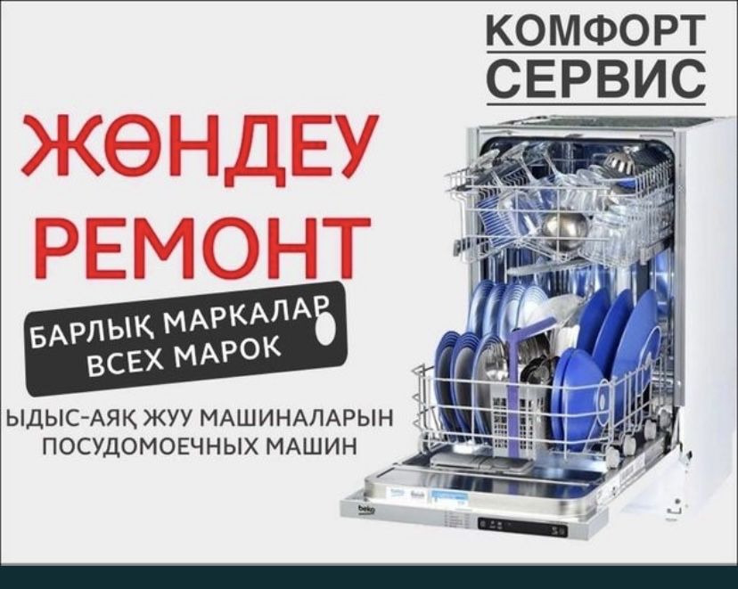 Ремонт посудомоечных машин