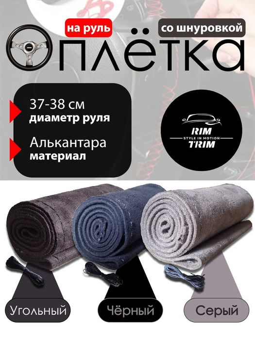 Чехол из Алькантары на руль