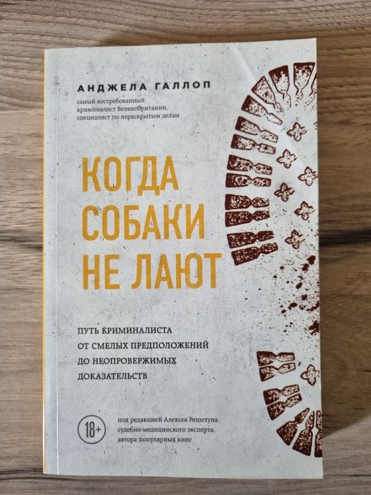 Из России Книга Когда собаки не лают