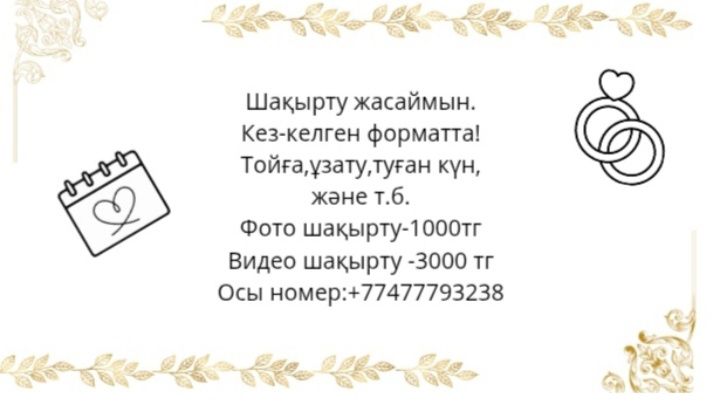 Шақырту жасаймын