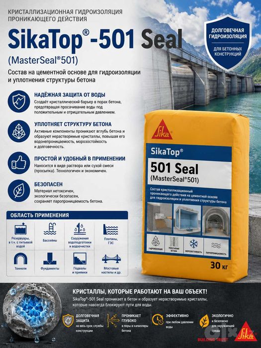 Гидроизоляция SikaTop 665/SikaTop 501  Seal/SikaTop 525 Seal