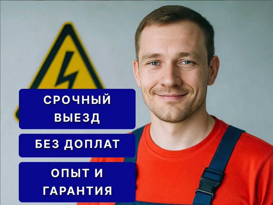 Электрик все районы города. Выезд быстро. Услуги электрика