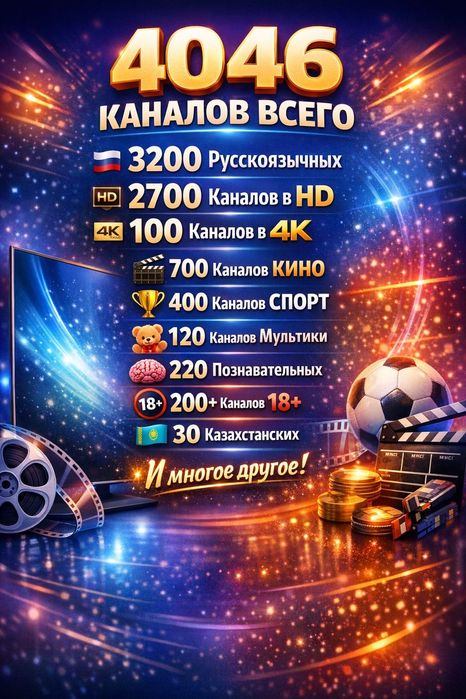 IPTV 4000 Каналов