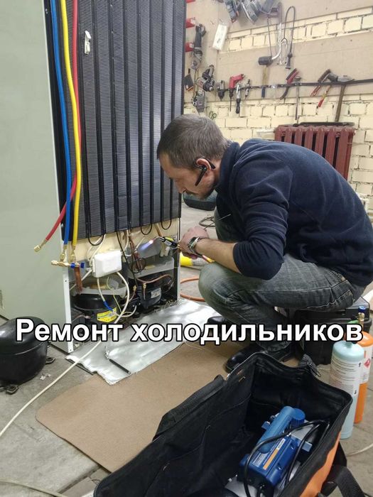 Ремонт холодильников и стиральные машины
