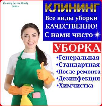 Уборка и клининг услуги в Ташкенте,100% гарантия и качество