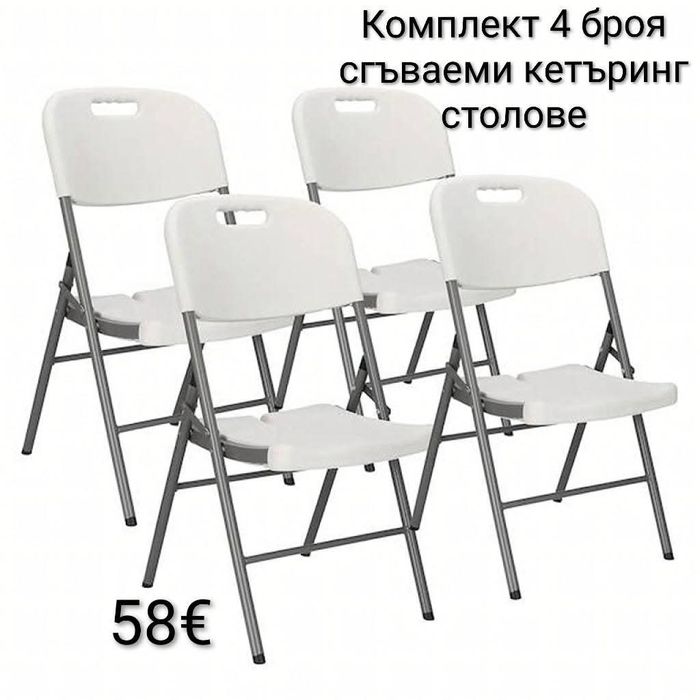 Комплект 4 броя сгъваеми кетъринг столове
