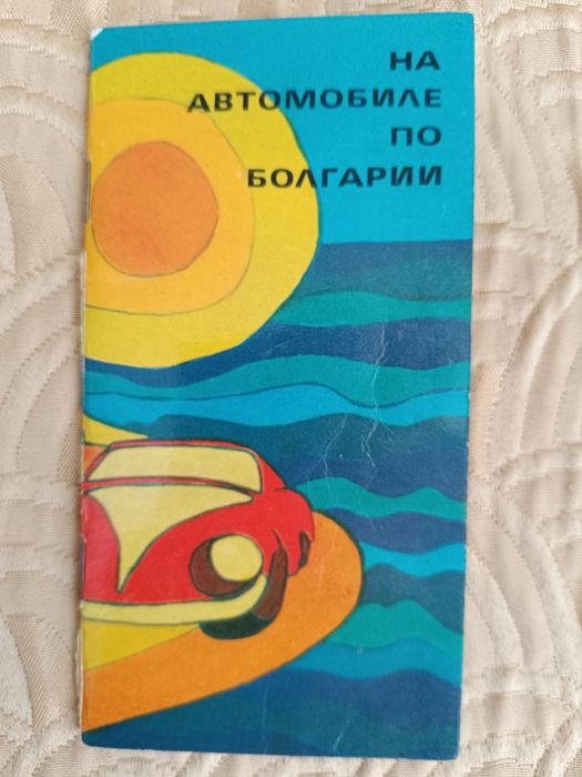 Стари пътни карти на България