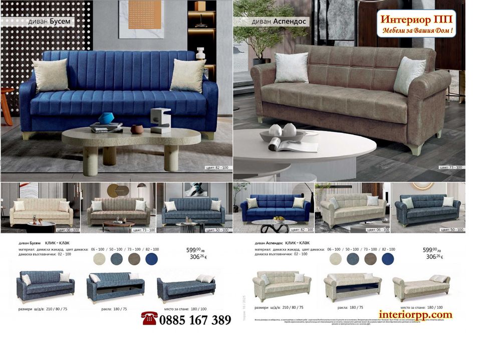 Диван Аспендос - разтегателен с клик клак. Избор на 4 цвята дамаски жакард. Налични на склад с Бърза доставка.