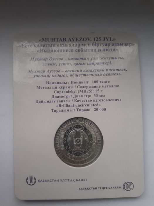 Монета блистер Мухтар Ауезов