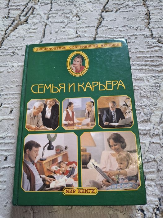 Книга семья и карьера