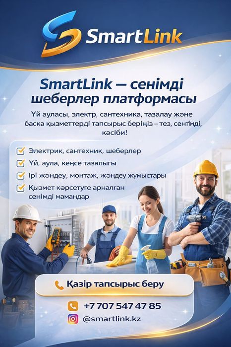 Smart_link.kz – сенімді шеберлер Каскелен