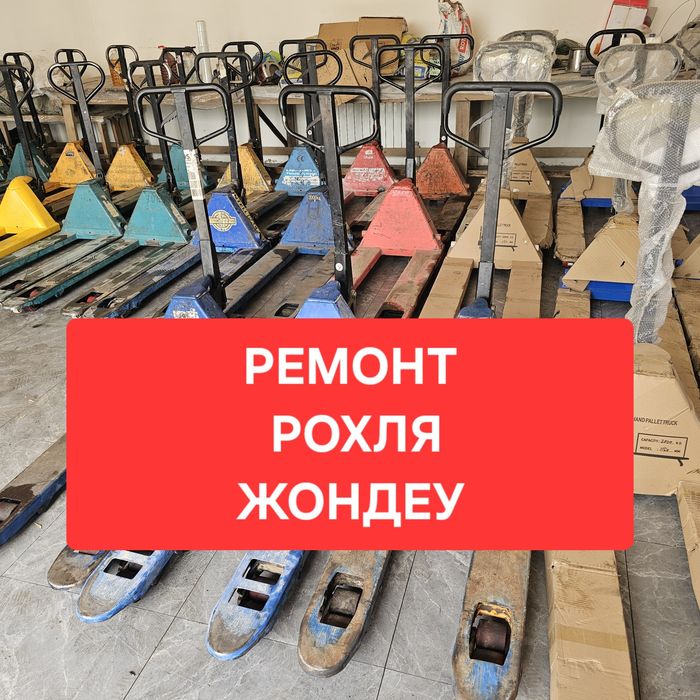 Ремонт рохля жондеу ремонт гидравлических тележек
