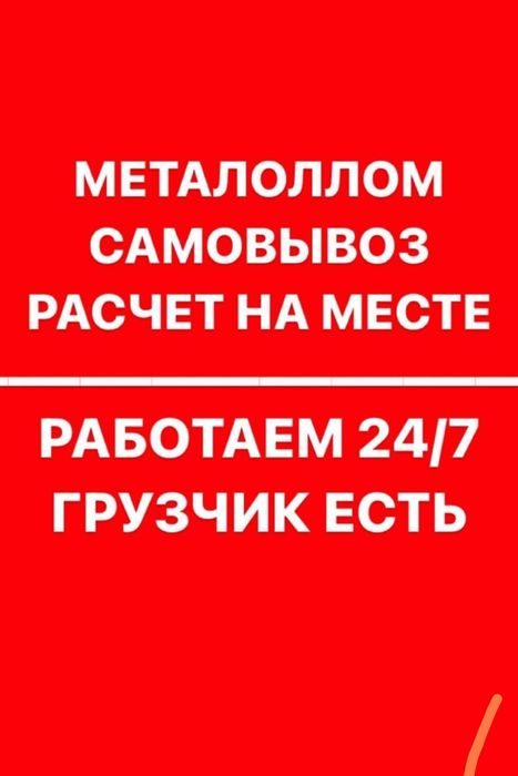 Прием металла самовывоз расчет на месте