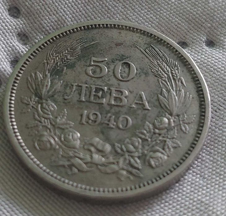 Продавам стара българска монета с номинал 50лв 1940г.