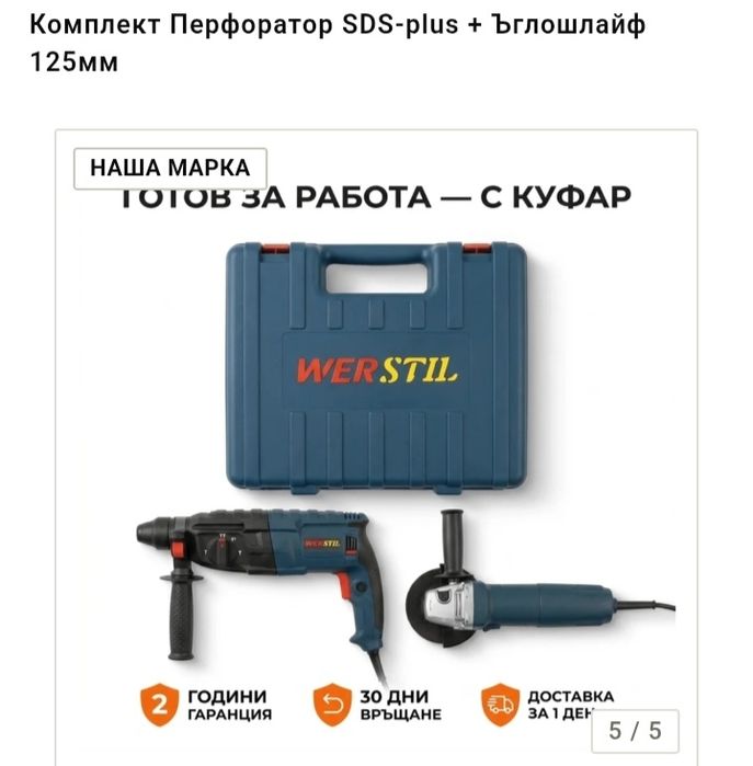 2в1Перфоратор +ъглошлаиф/ WERSTIL/L