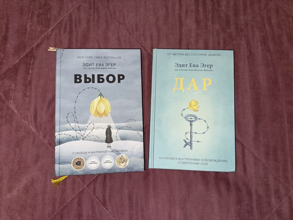 Книги Эдит Ева Эгер «Дар» и «Выбор»
