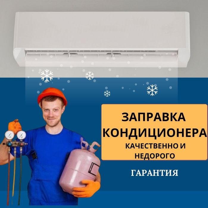 Установка • Заправка • Продажа кондиционеров | Быстро и с гарантией!