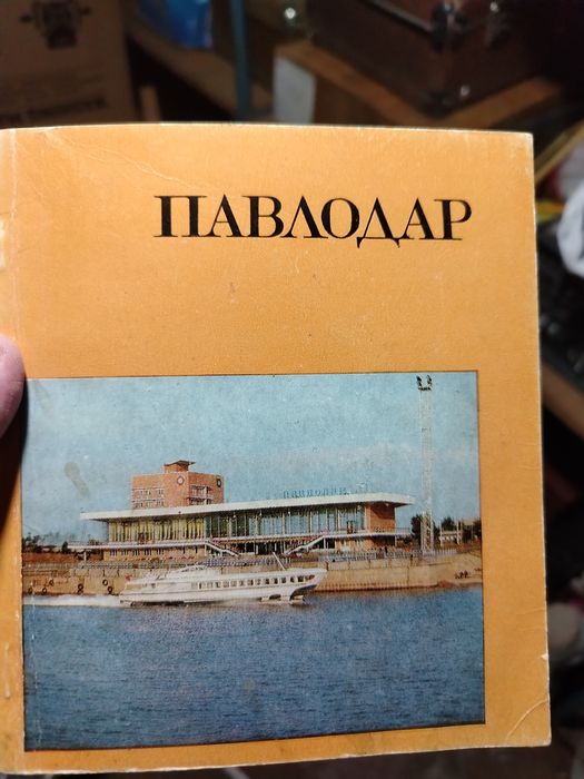 Продам открытки и книги Павлодар