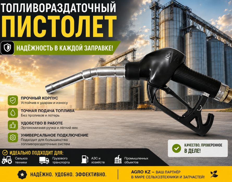 Топливораздаточный пистолет