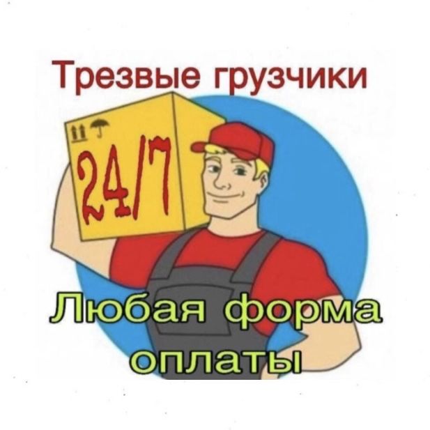 Грузчики - Разнорабочие недорого опытные