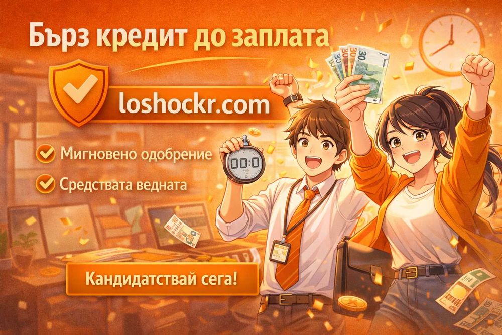 Бърз кредит до заплата – одобрение до минути